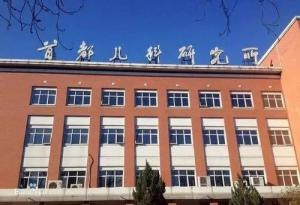大兴区首都儿科研究所附属儿童医院